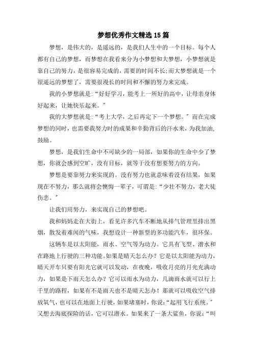 梦想优秀作文精选15篇范文