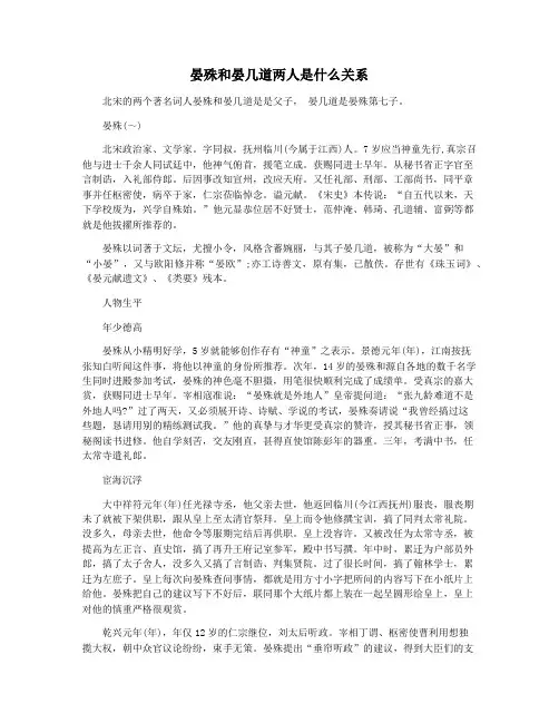 晏殊和晏几道两人是什么关系