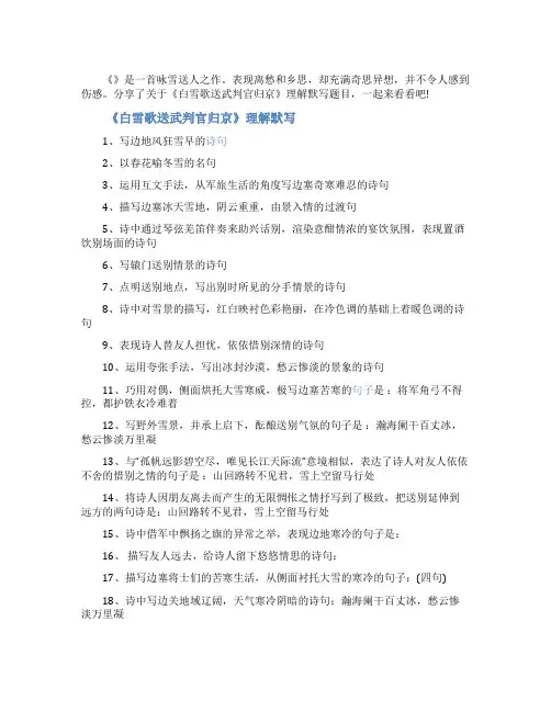 白雪歌送武判官归京理解性默写
