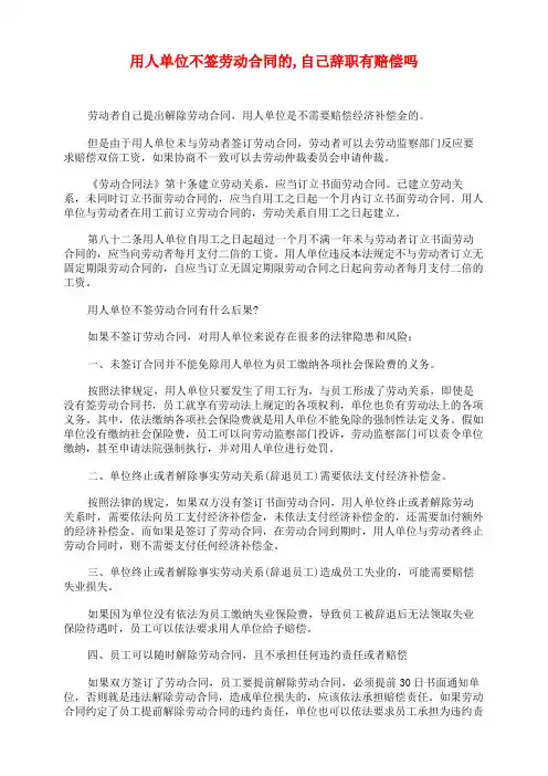 用人单位不签劳动合同的,自己辞职有赔偿吗