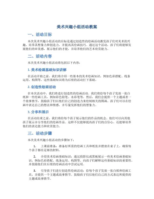 美术兴趣小组活动教案