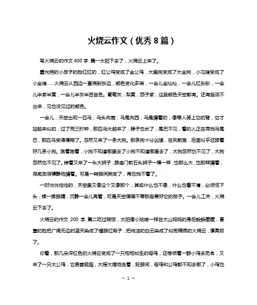 火烧云作文(优秀8篇)