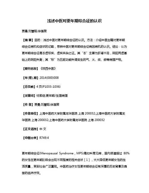 浅述中医对更年期综合征的认识