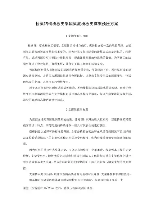 桥梁结构模板支架箱梁底模板支撑架预压方案