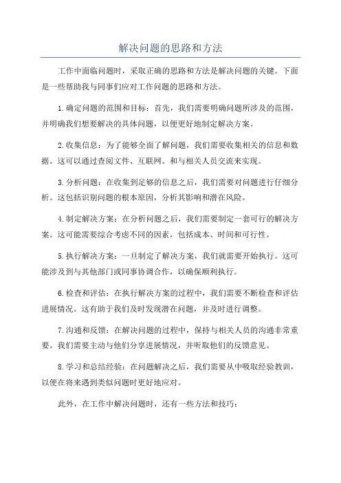 解决问题的思路和方法