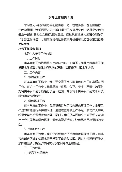 水务工作报告5篇