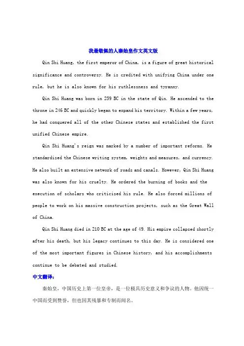 我最敬佩的人秦始皇作文英文版