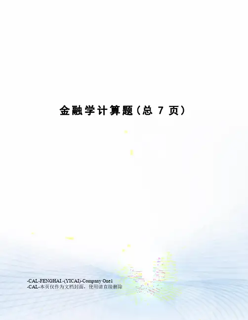 金融学计算题