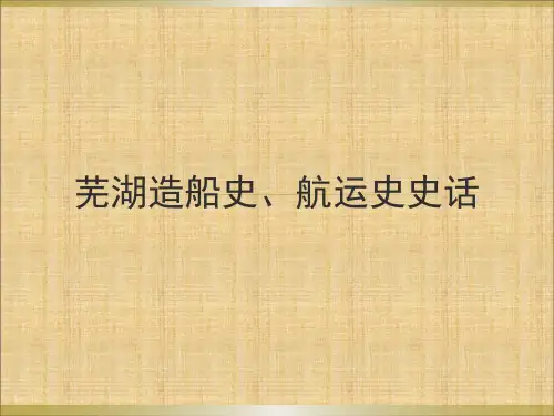 芜湖造船史、航运史