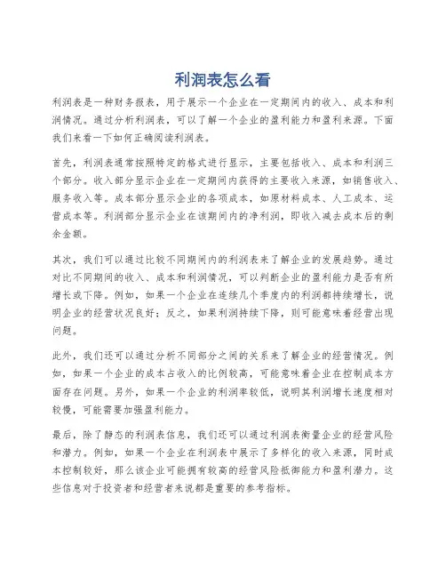 利润表怎么看