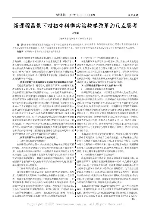 新课程背景下对初中科学实验教学改革的几点思考