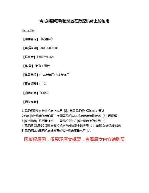 雷尼梢静态测量装置在数控机床上的运用