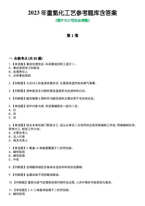 2023年重氮化工艺参考题库附带答案