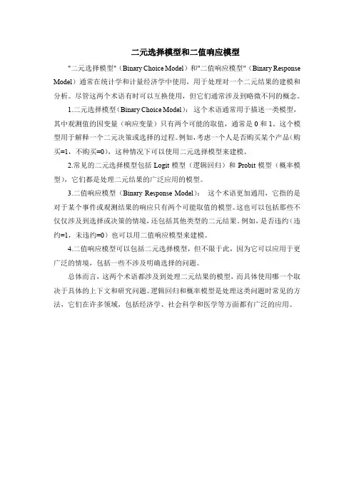 二元选择模型和二值响应模型