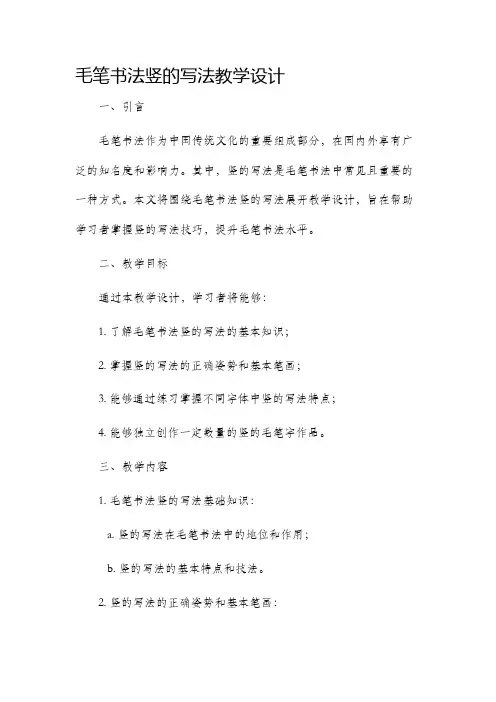 毛笔书法竖的写法教学设计