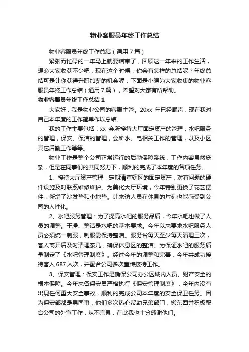 物业客服员年终工作总结