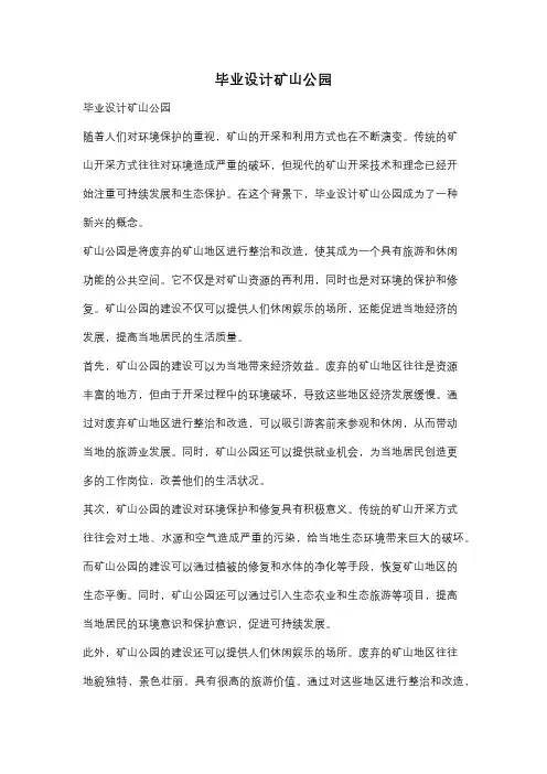 毕业设计矿山公园