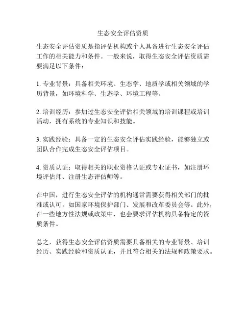 生态安全评估资质