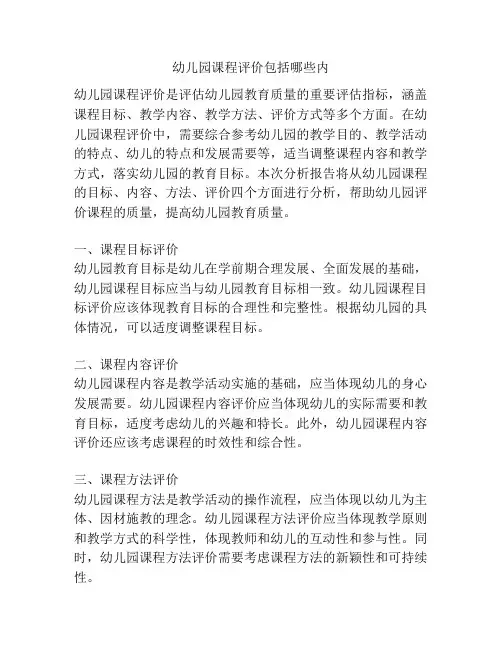 幼儿园课程评价包括哪些内的相关参考