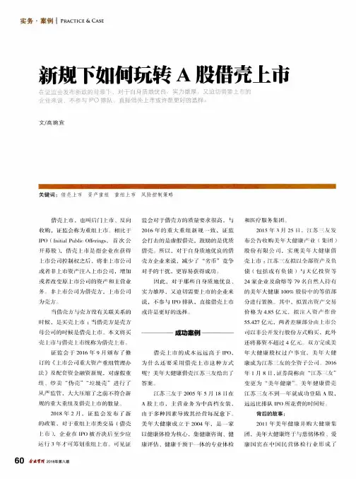 新规下如何玩转A股借壳上市