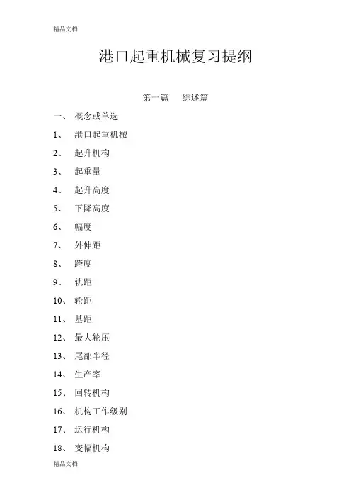最新港口起重机械复习提纲