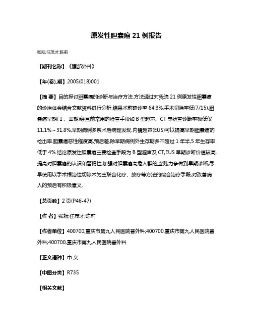 原发性胆囊癌21例报告