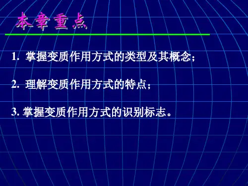 变质作用方式