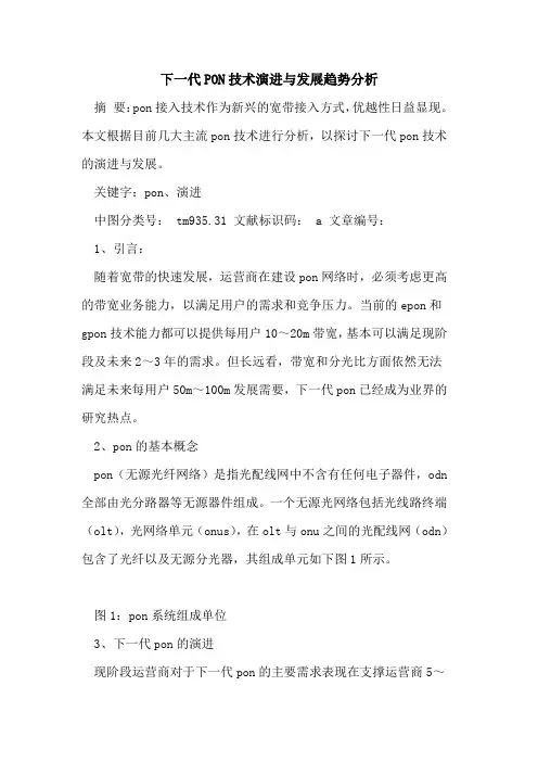下一代PON技术演进与发展趋势分析论文
