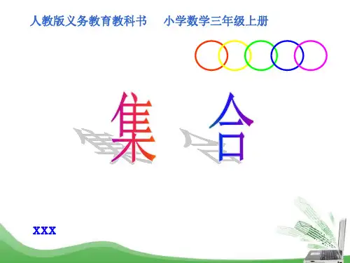全国小学三年级数学优质课一等奖《集合》PPT课件