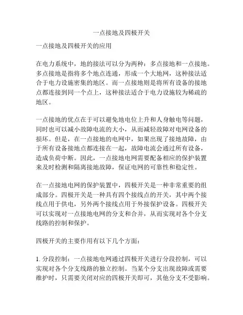 一点接地及四极开关
