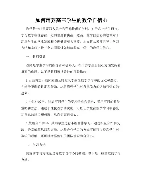 如何培养高三学生的数学自信心