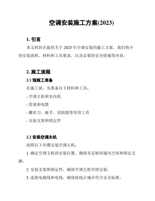 空调安装施工方案(2023)