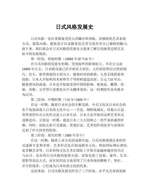 日式风格发展史