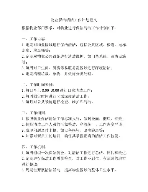 物业保洁清洁工作计划范文
