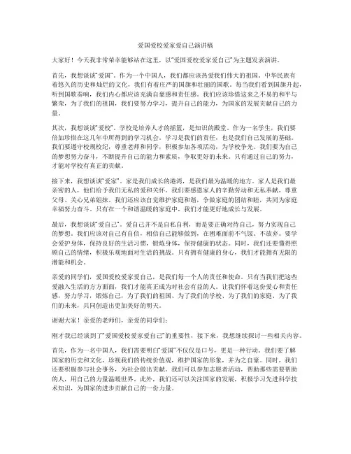 爱国爱校爱家爱自己演讲稿