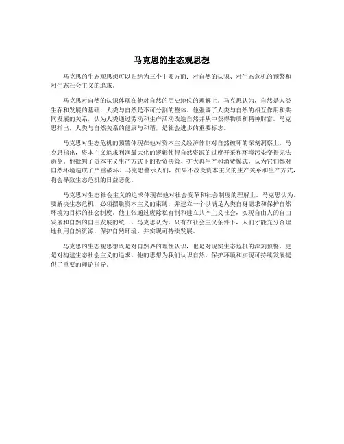 马克思的生态观思想