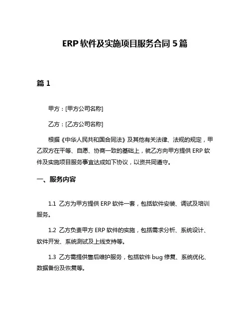 ERP软件及实施项目服务合同5篇