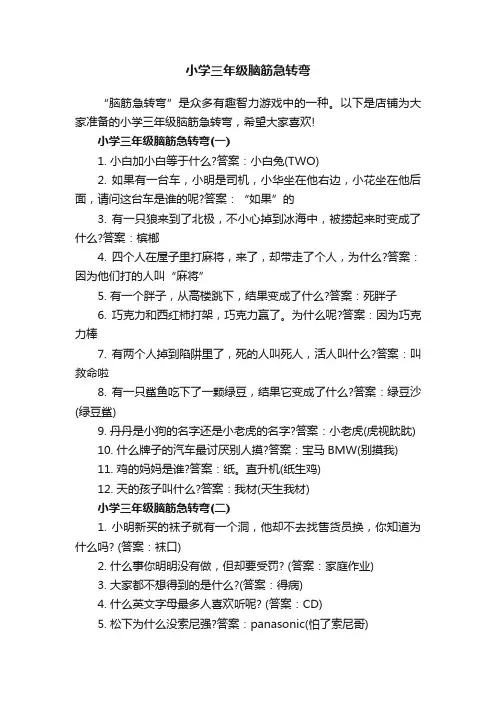 小学三年级脑筋急转弯
