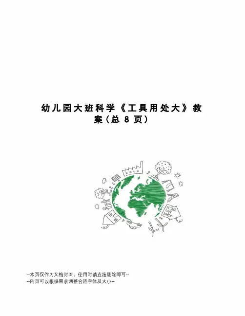 幼儿园大班科学《工具用处大》教案