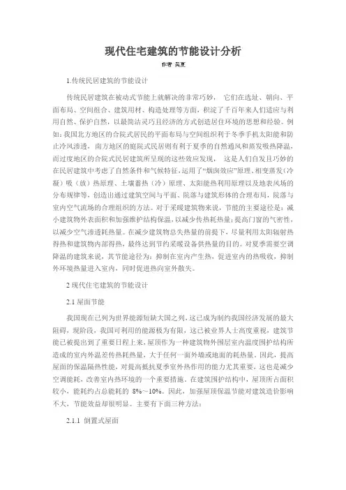 现代住宅建筑的节能设计分析