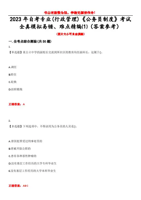 2023年自考专业(行政管理)《公务员制度》考试全真模拟易错、难点精编⑴(答案参考)试卷号：9