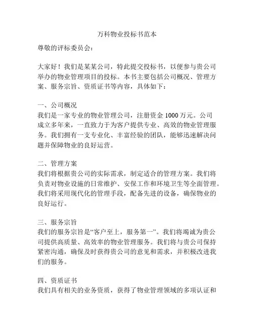 万科物业投标书范本