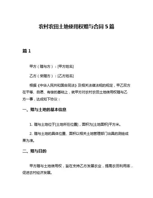 农村农田土地使用权赠与合同5篇