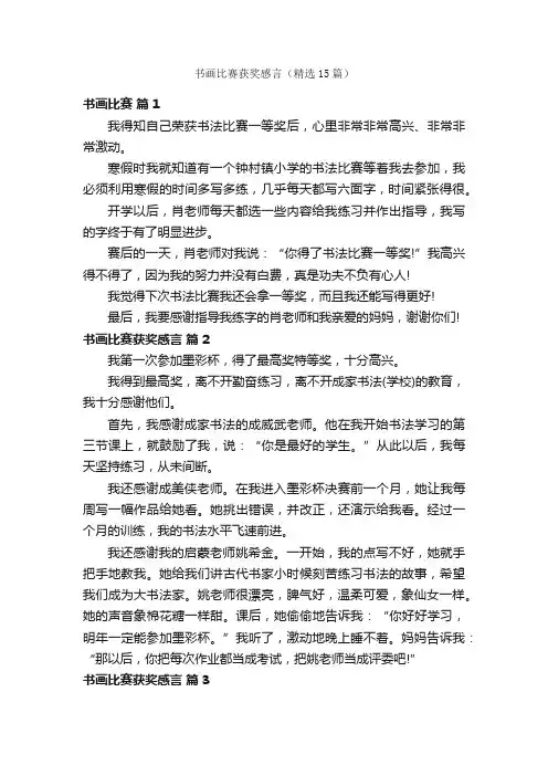 书画比赛获奖感言（精选15篇）