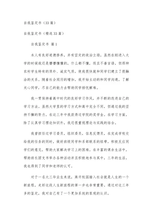 自我鉴定书(33篇)