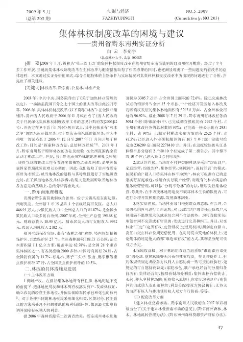 集体林权制度改革的困境与建议_贵州省黔东南州实证分析