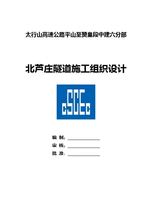 高速公路双线四车道分离式隧道施工组织设计