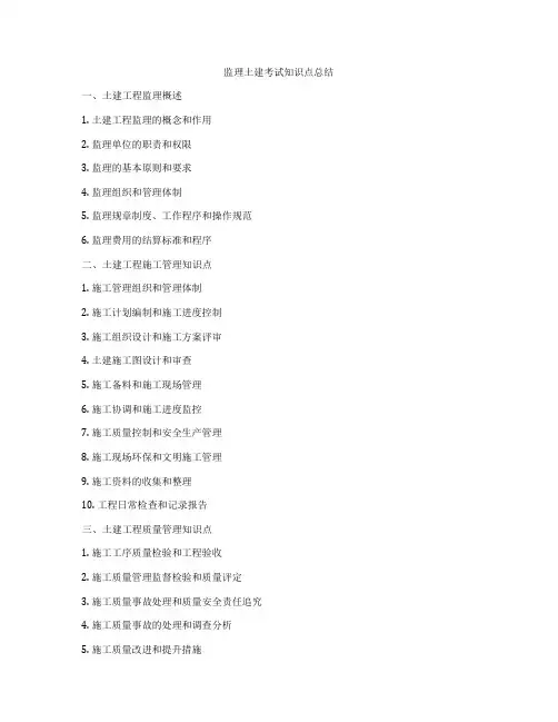 监理土建考试知识点总结