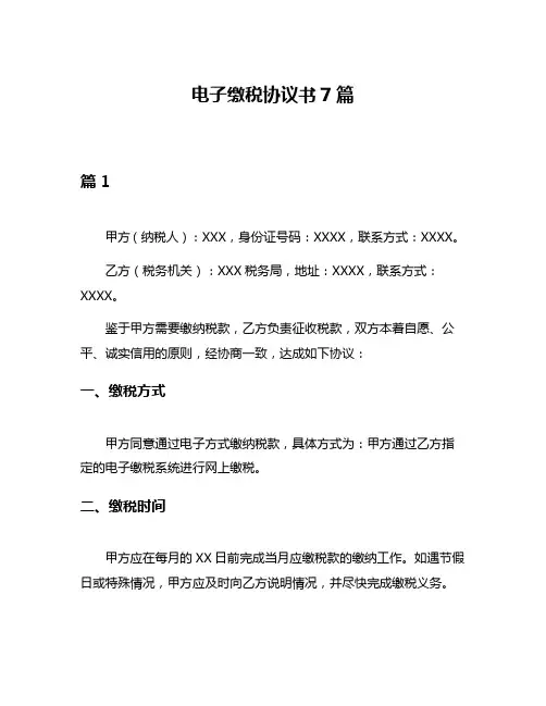 电子缴税协议书7篇