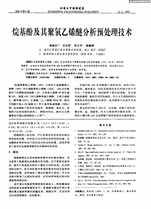 烷基酚及其聚氧乙烯醚分析预处理技术